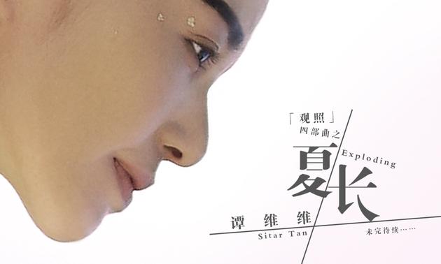 谭维维全新EP《夏长》发布