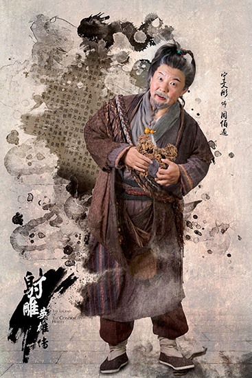 宁文彤《射雕英雄传》周伯通人物海报