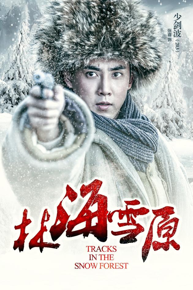 《林海雪原》预计今年播 张睿首演战争戏