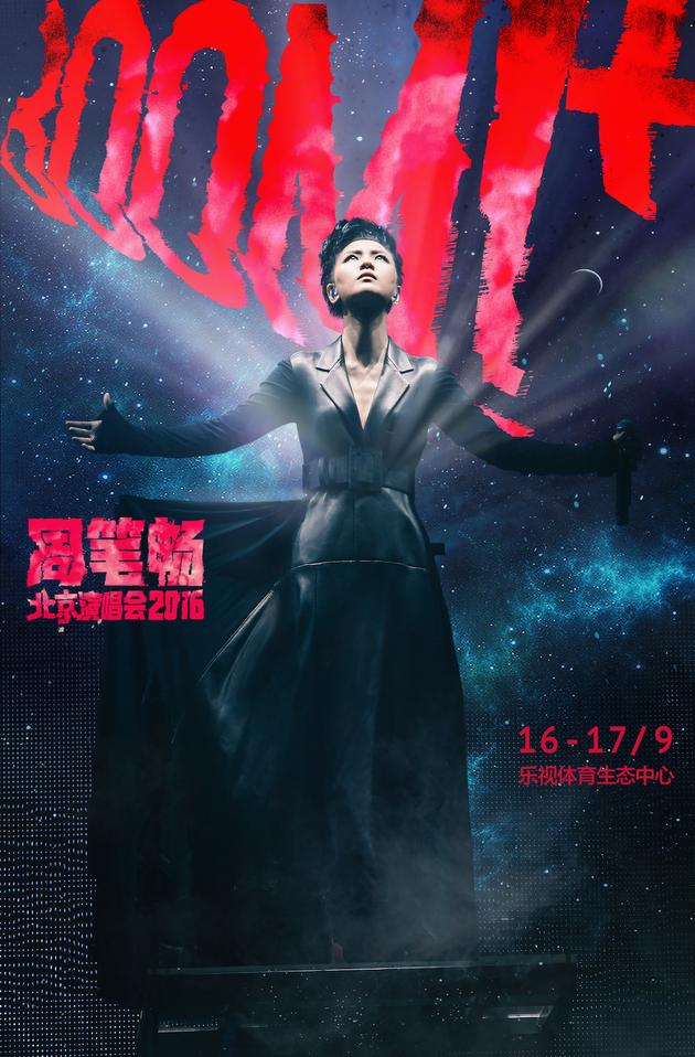 周笔畅北京演唱会第一版海报