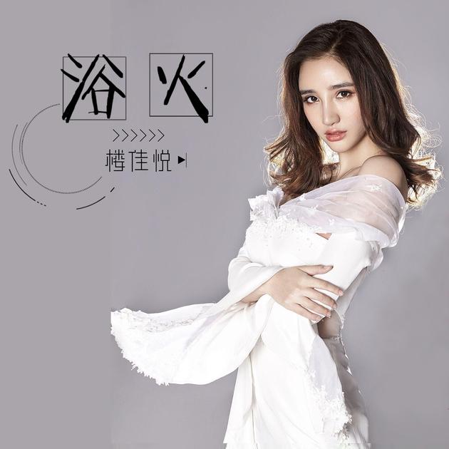 《浴火》楼佳悦