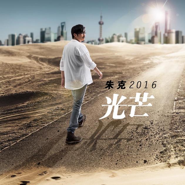 朱克《光芒》