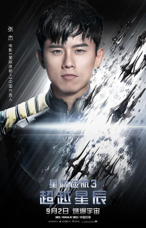 《星际迷航3》张杰担任中国区代言人海报