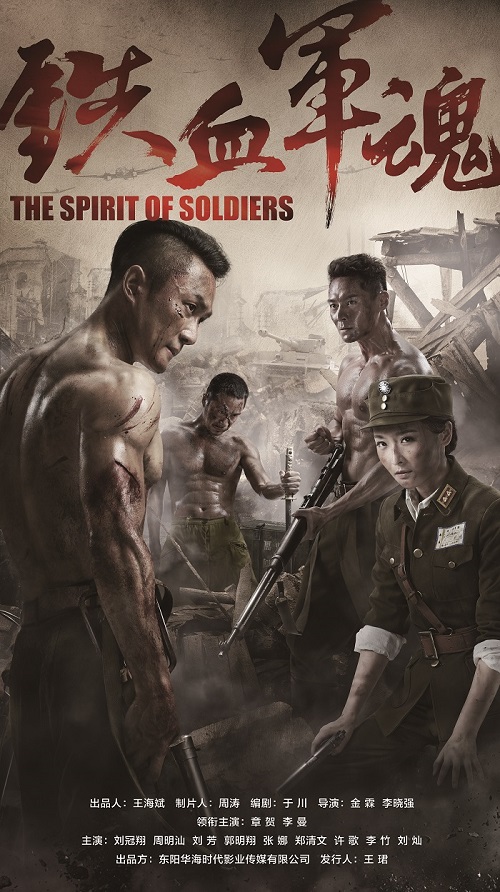 铁血军魂主海报