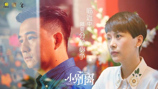 黄磊海清《小别离》海报 探讨中国式教育