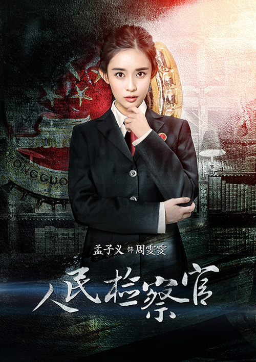 《人民检察官》孟子义海报