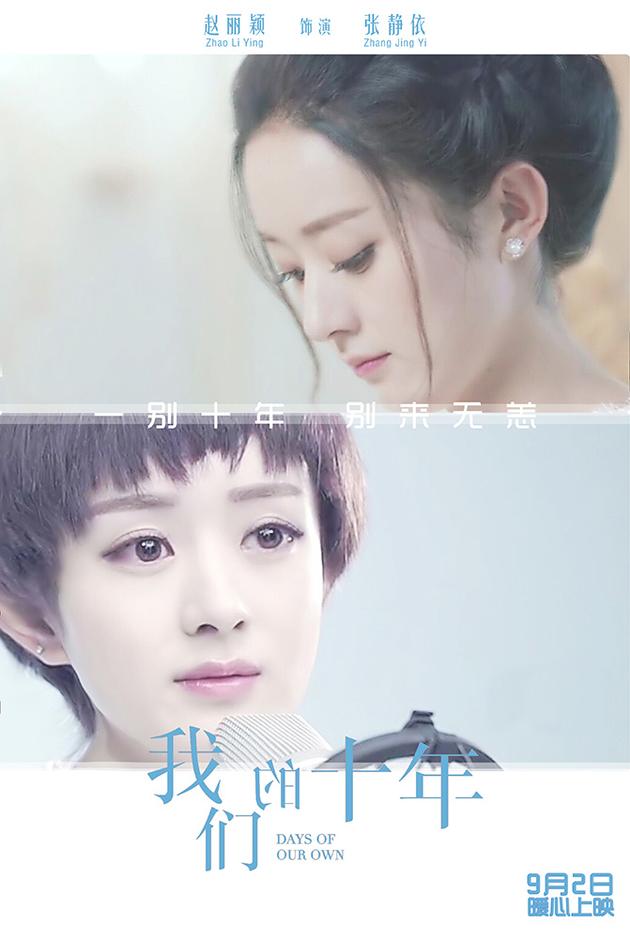 《我们的十年》终极预告 赵丽颖不忘初心