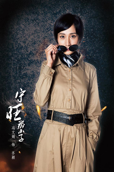《守旺那小子》冯文娟杀青 诠释革命爱情