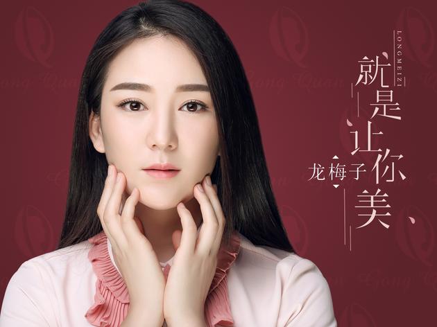 龙梅子《就是让你美》