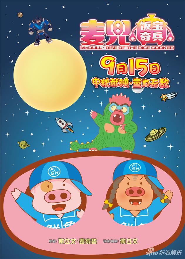 电影《麦兜·饭宝奇兵》定档海报
