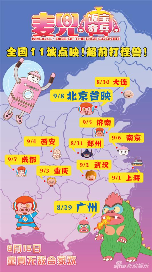电影《麦兜·饭宝奇兵》11城点映海报