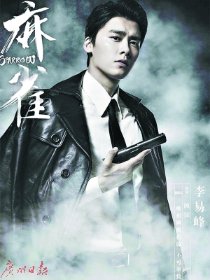 《麻雀》海报