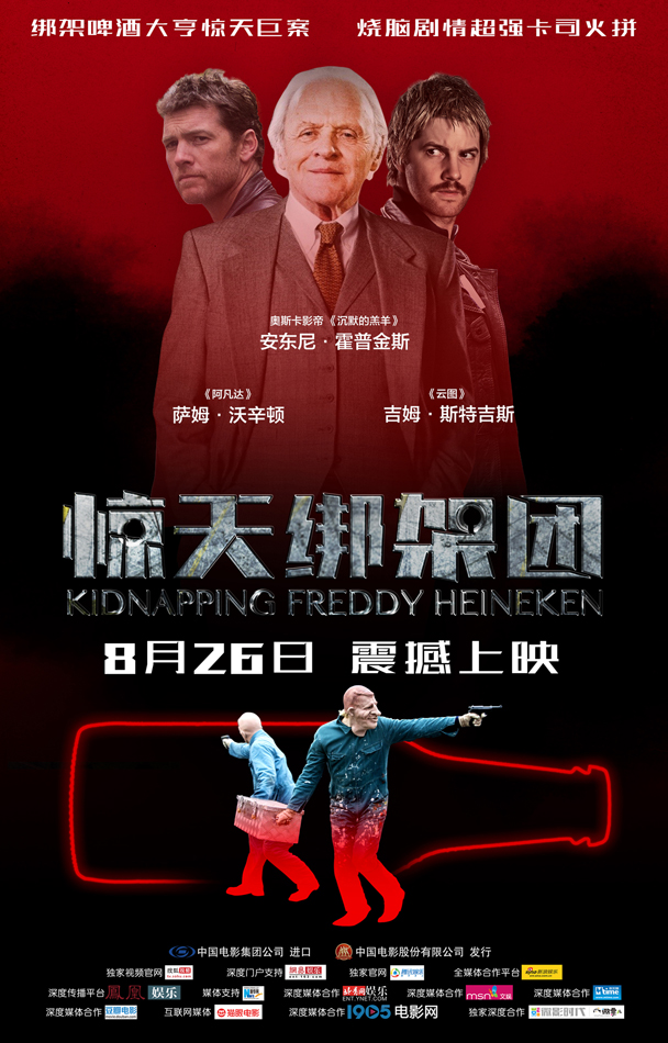 拯救喜力先生 《惊天绑架团》烧脑上映