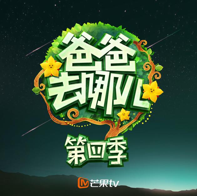 新浪娱乐讯 昨日,芒果tv官方宣布《爸爸4》真的回来了,宣称在保留和