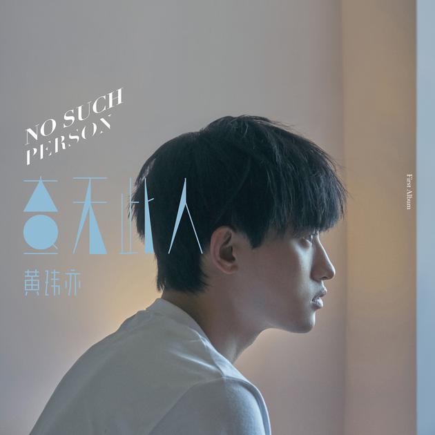 黄玮亦《查无此人》