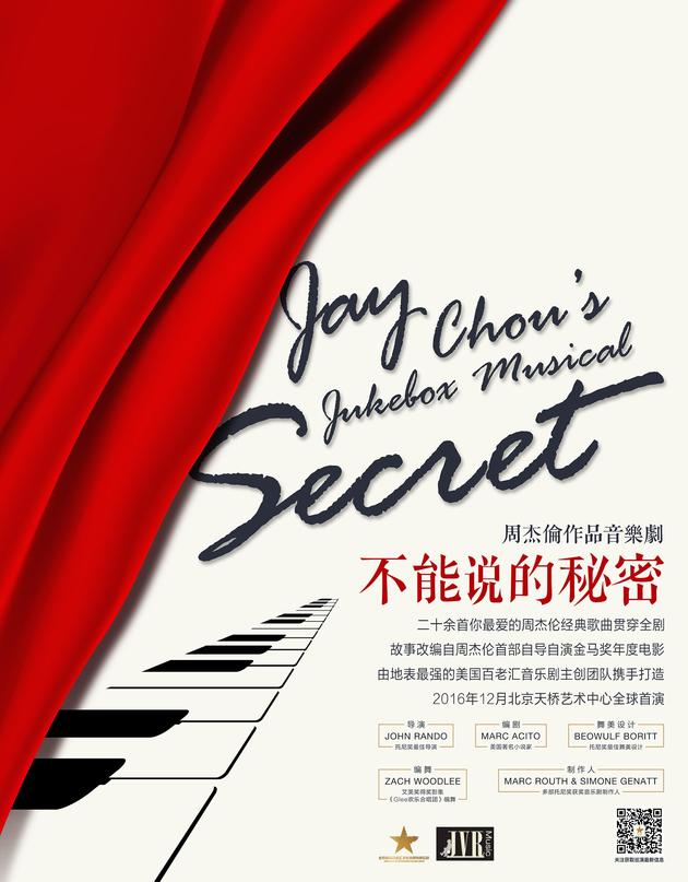 《不能说的秘密》音乐剧海报