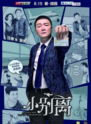 《小别离》导演汪俊