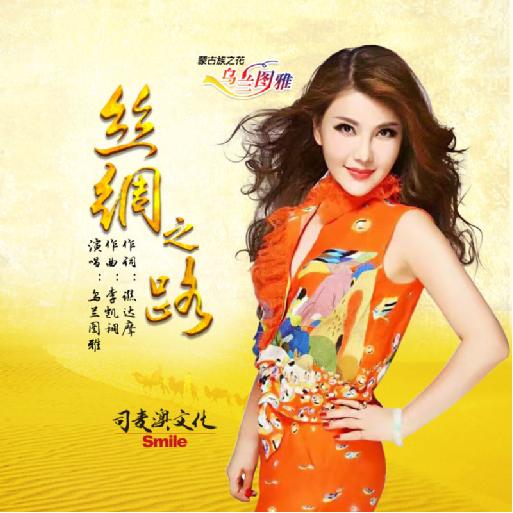 乌兰图雅新曲《丝绸之路》