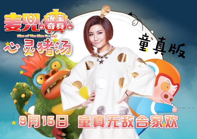 Selina献声《麦兜》