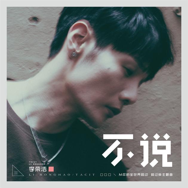 李荣浩《不说》