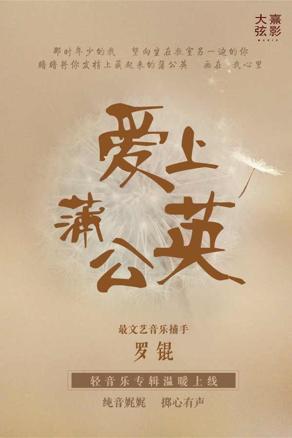罗锟《爱上蒲公英》纯音乐专辑