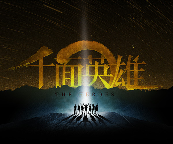 《千面英雄》海报.