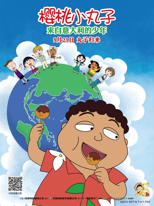 《樱桃小丸子来自意大利的少年》天真烂漫海报