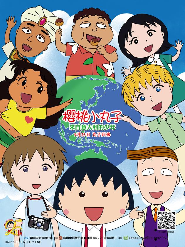 《樱桃小丸子来自意大利的少年》天真烂漫海报9、