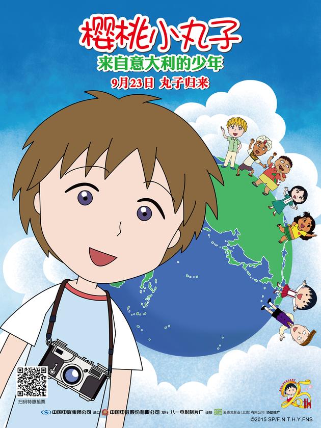 《樱桃小丸子来自意大利的少年》天真烂漫海报
