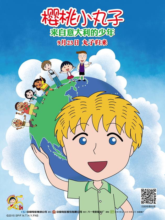 《樱桃小丸子来自意大利的少年》天真烂漫海报