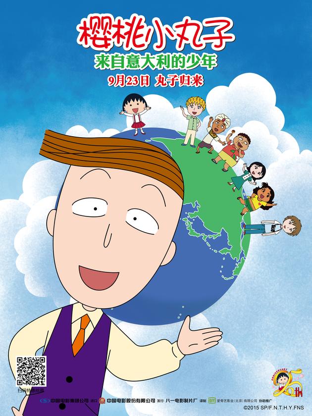 《樱桃小丸子来自意大利的少年》天真烂漫海报