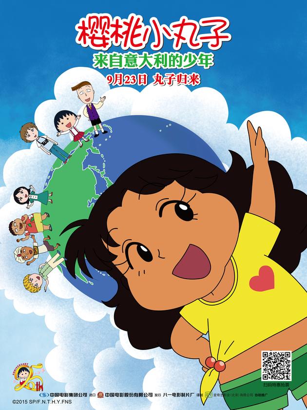 《樱桃小丸子来自意大利的少年》天真烂漫海报