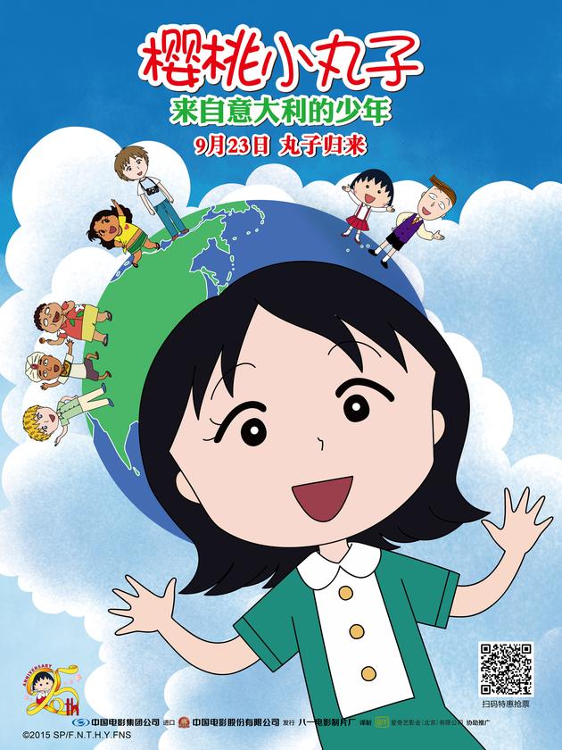 《樱桃小丸子来自意大利的少年》天真烂漫海报