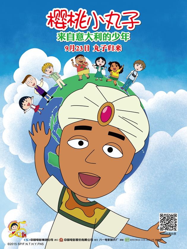 《樱桃小丸子来自意大利的少年》天真烂漫海报