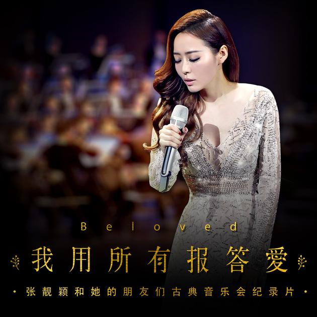 张靓颖《我用所有报答爱》纪录片预告曝光