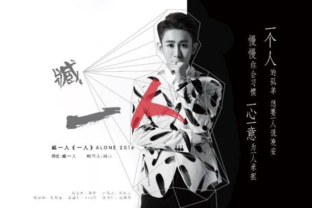 臧一人新歌《一人》海报