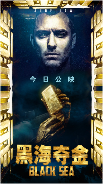 《黑海夺金》公映海报