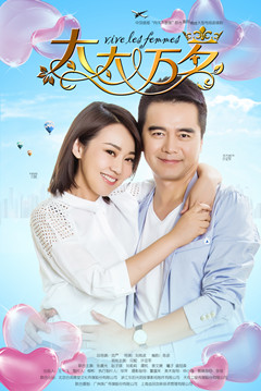 许亚军闫妮《太太万岁》首演夫妻