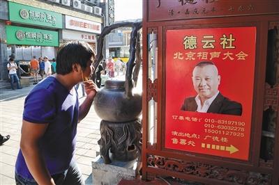 昨日，广德楼戏园外张贴着有郭德纲照片的海报