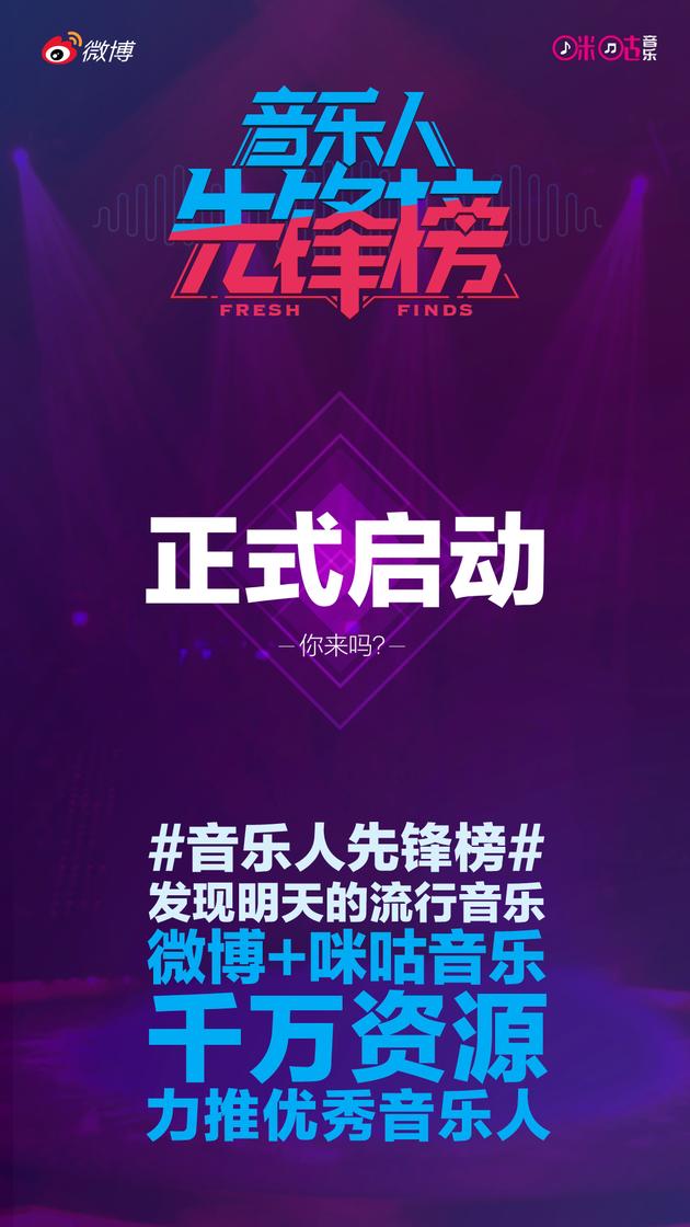 音乐人先锋榜正式启动