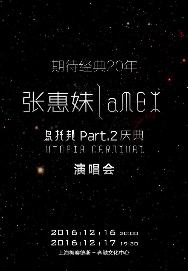 张惠妹演唱会海报