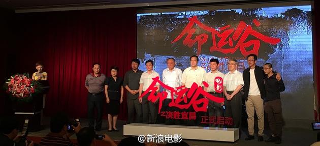 《命运谷之决胜宜昌》在北京召开发布会