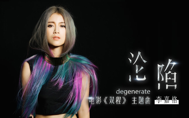 李嘉格新曲《沦陷》