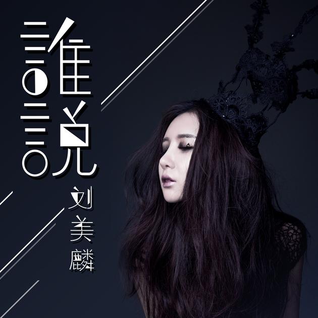 刘美麟《谁说》