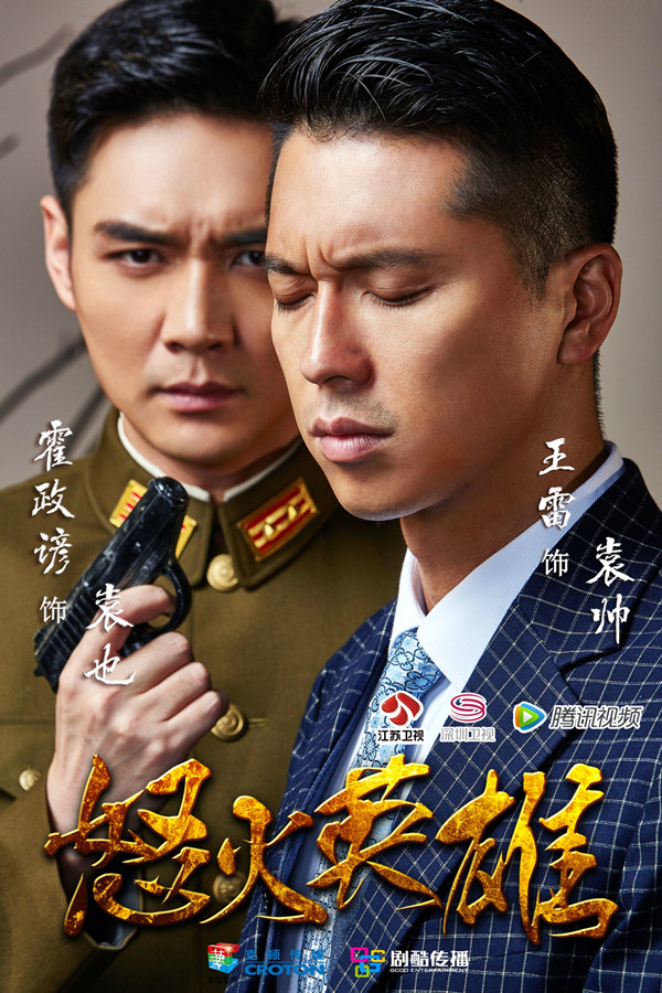 霍政谚和王雷剧中海报