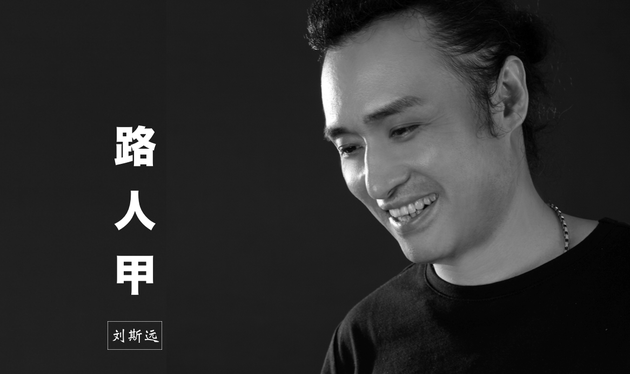 刘斯远《路人甲》