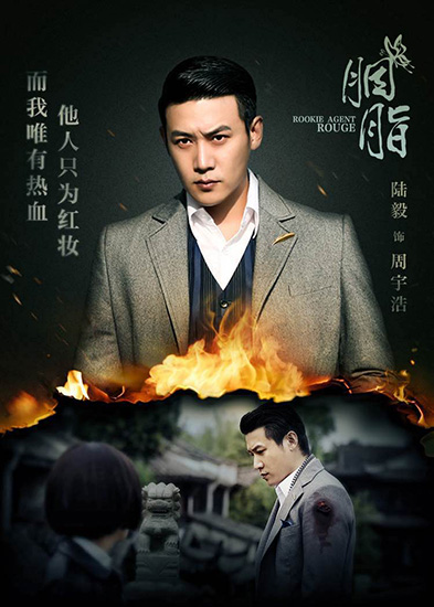 胭脂将播陆毅变身三重特工周宇浩