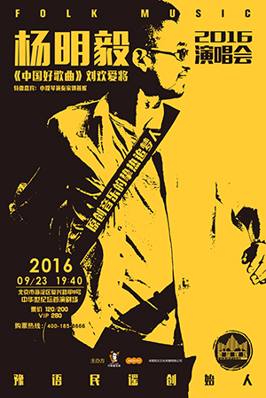 杨明毅演唱会海报