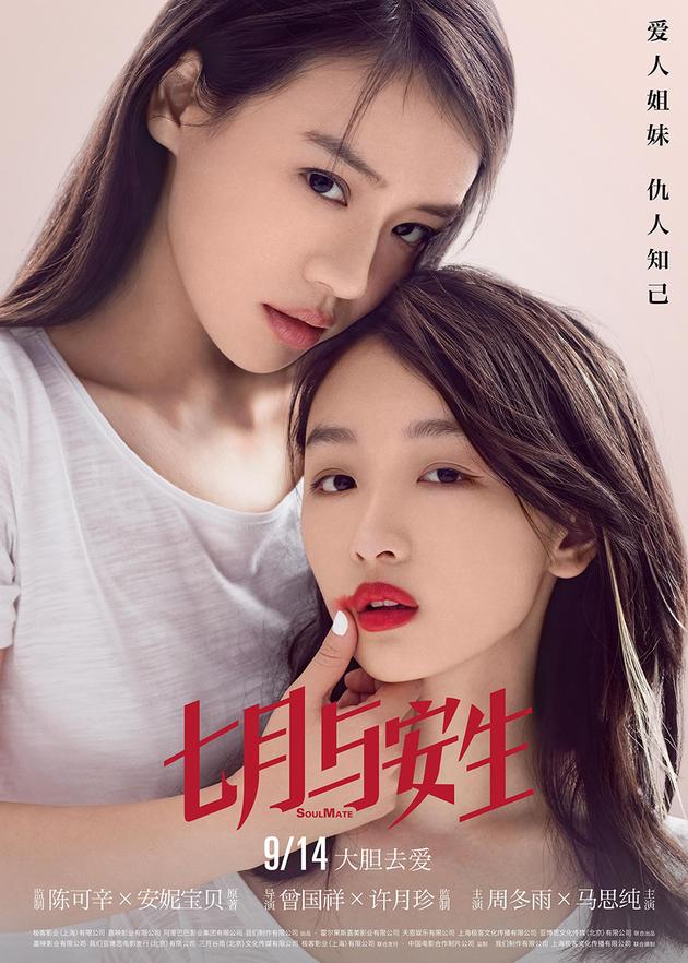电影版《七月与安生》海报