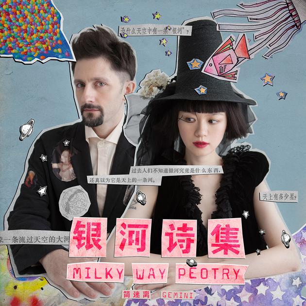 简迷离《银河诗集Milky Way Poetry》